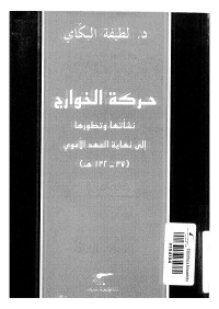 حركة الخوارج : نشأتها وتطورها إلى نهاية العهد الأموي (37 - 132هـ)